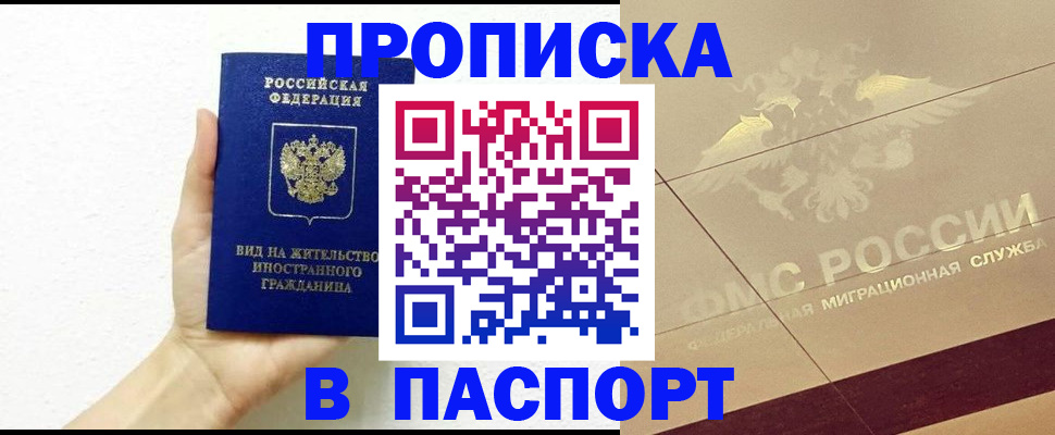 купить прописку в Серове